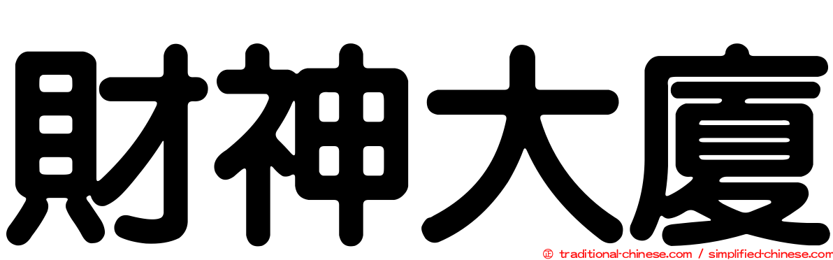 財神大廈