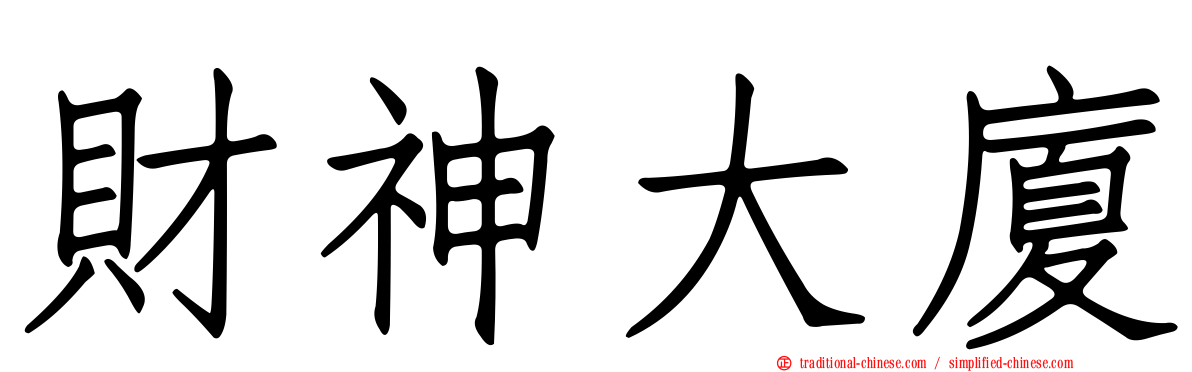 財神大廈