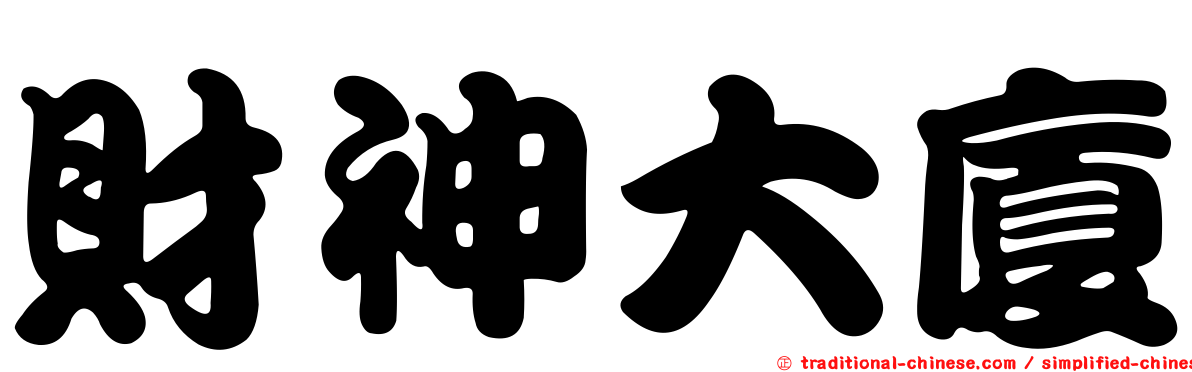 財神大廈