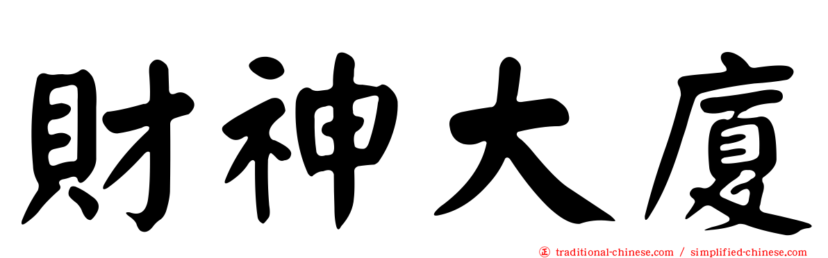 財神大廈