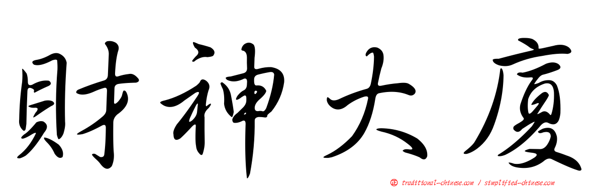 財神大廈