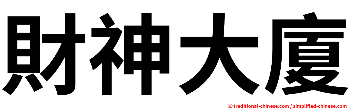 財神大廈