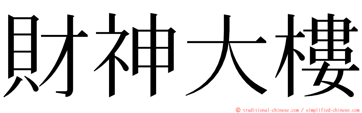 財神大樓 ming font