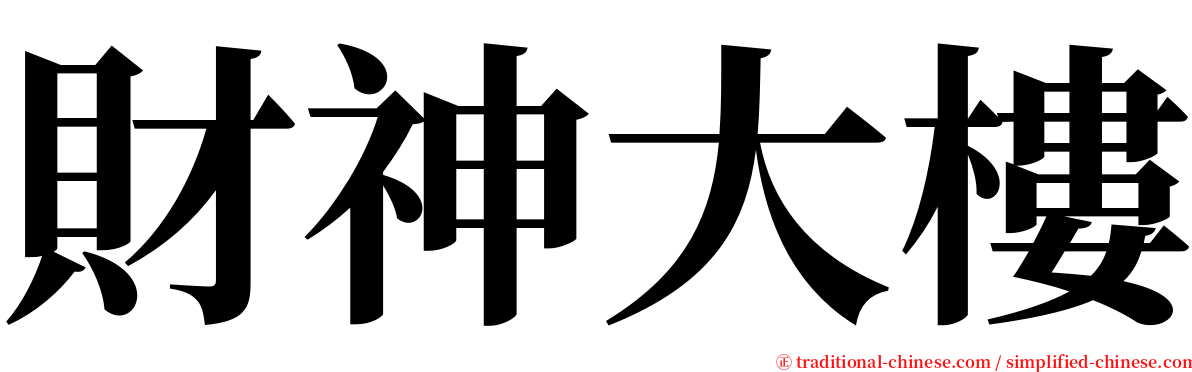 財神大樓 serif font