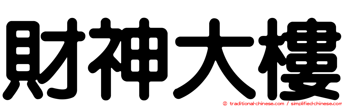 財神大樓