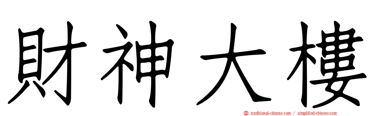 財神大樓