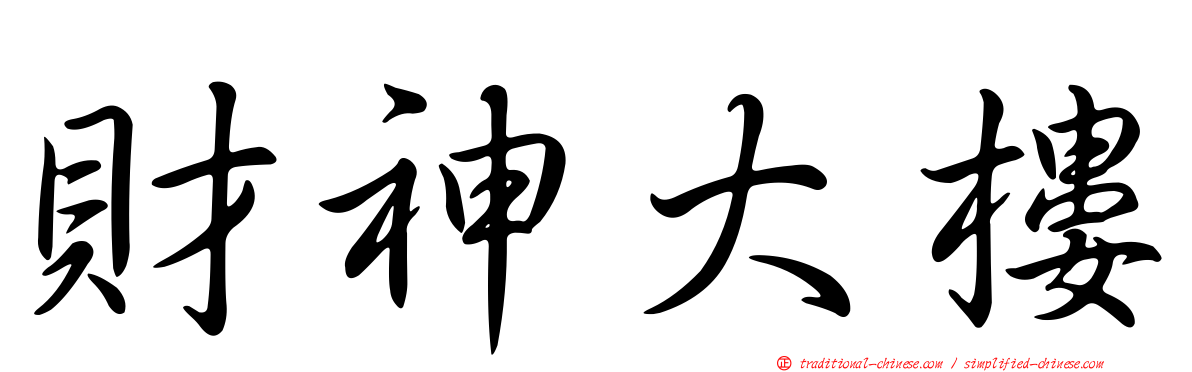 財神大樓