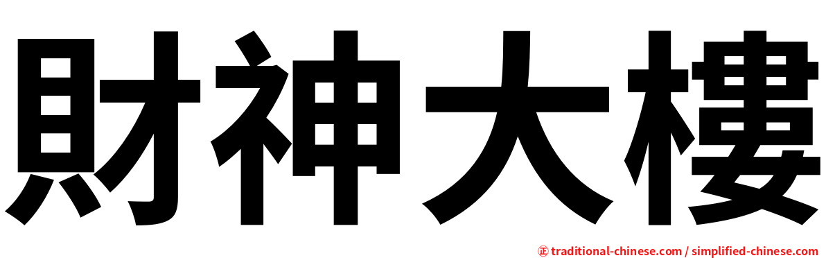 財神大樓