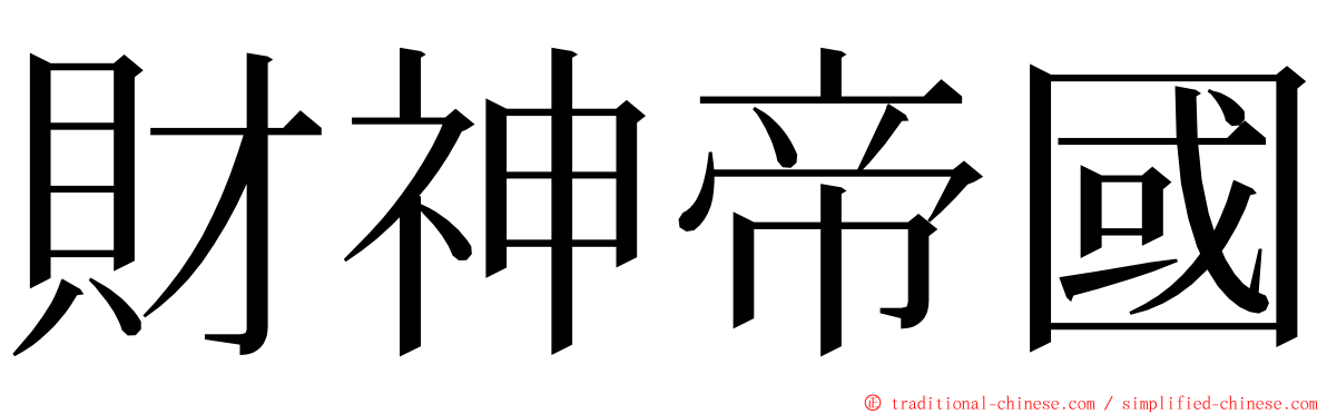 財神帝國 ming font