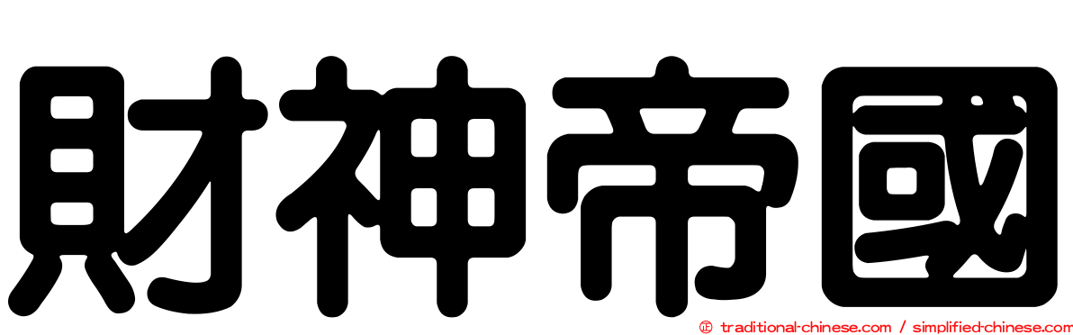 財神帝國