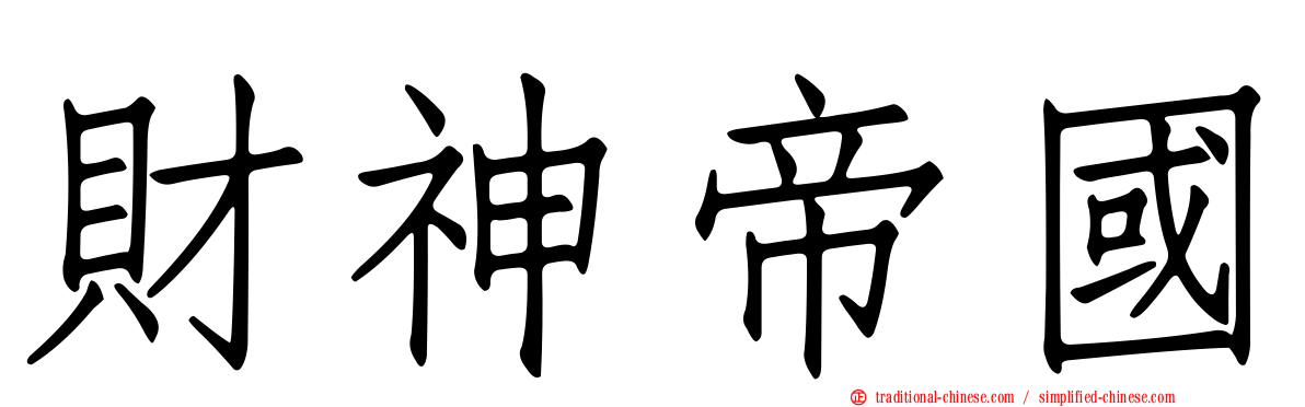 財神帝國