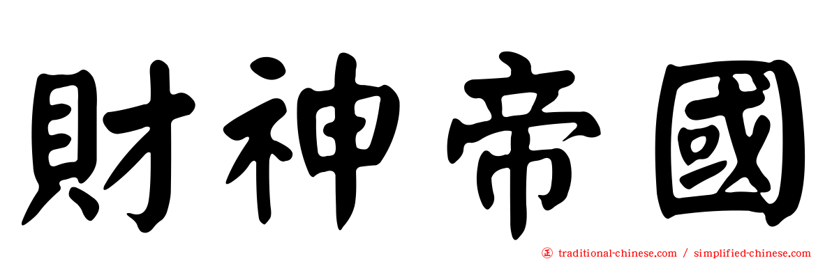 財神帝國