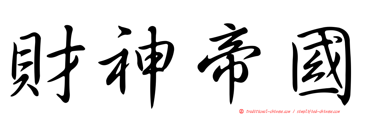 財神帝國