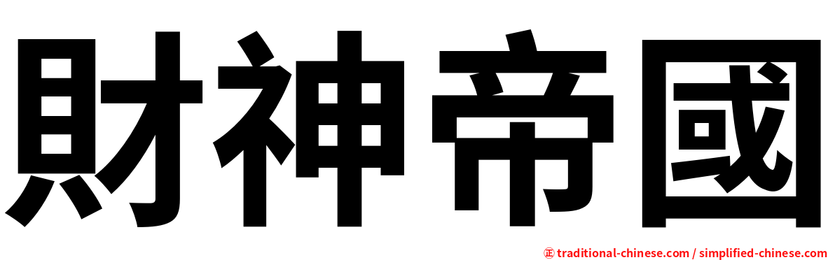 財神帝國