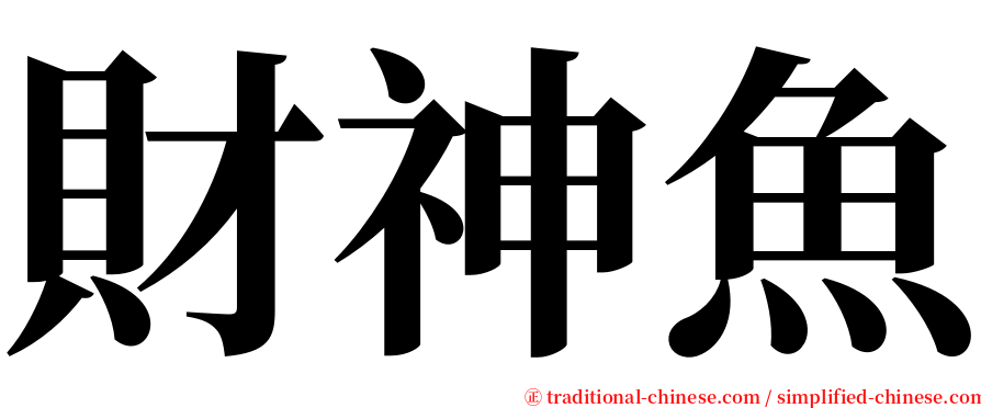 財神魚 serif font