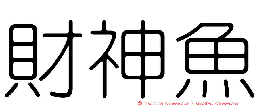 財神魚