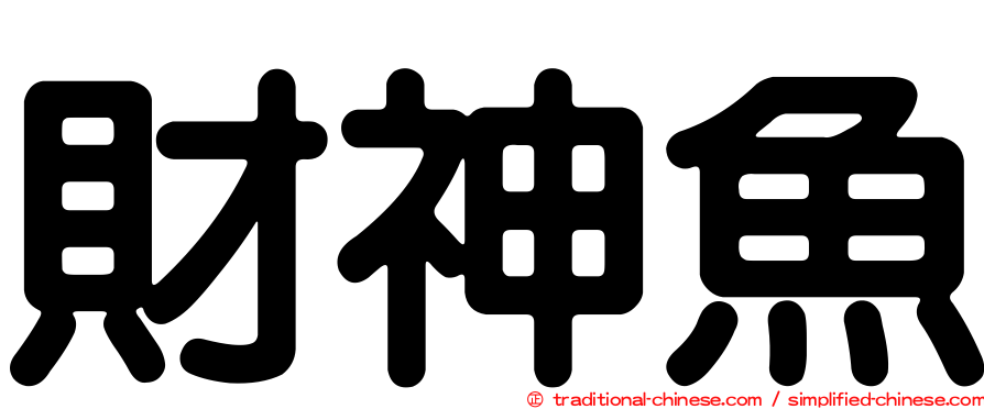 財神魚