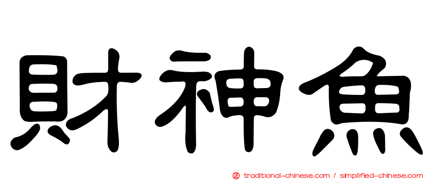 財神魚