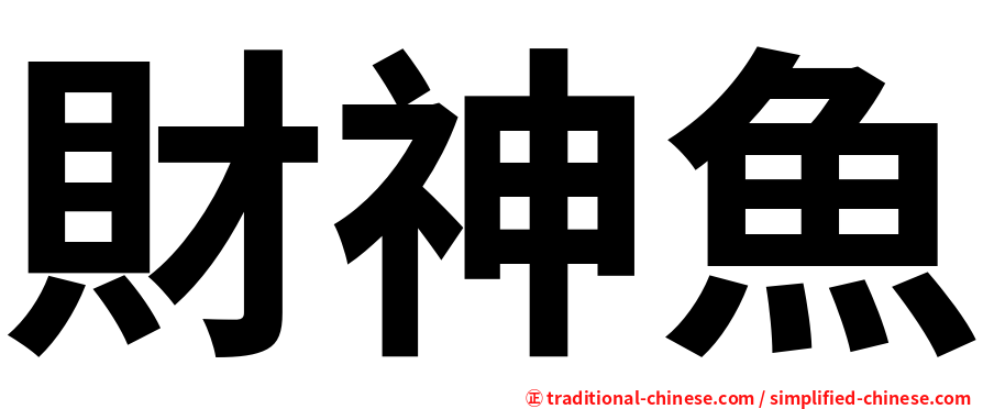 財神魚