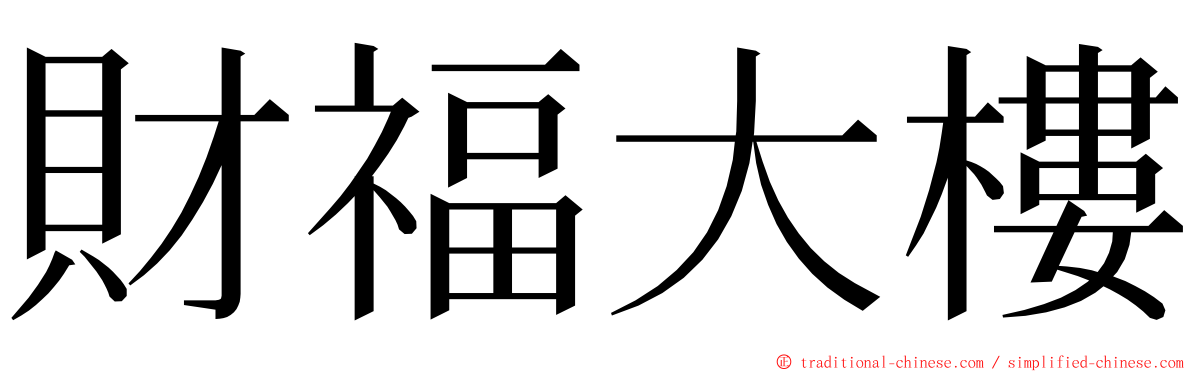 財福大樓 ming font