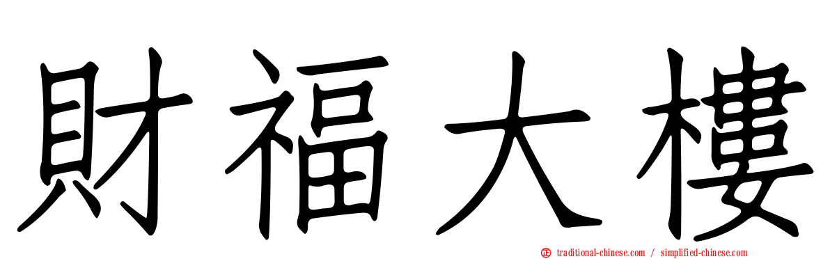 財福大樓