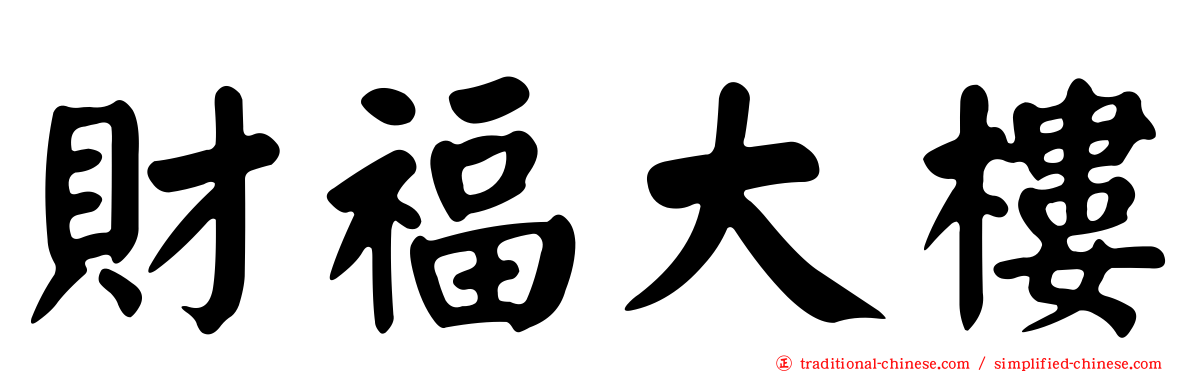 財福大樓