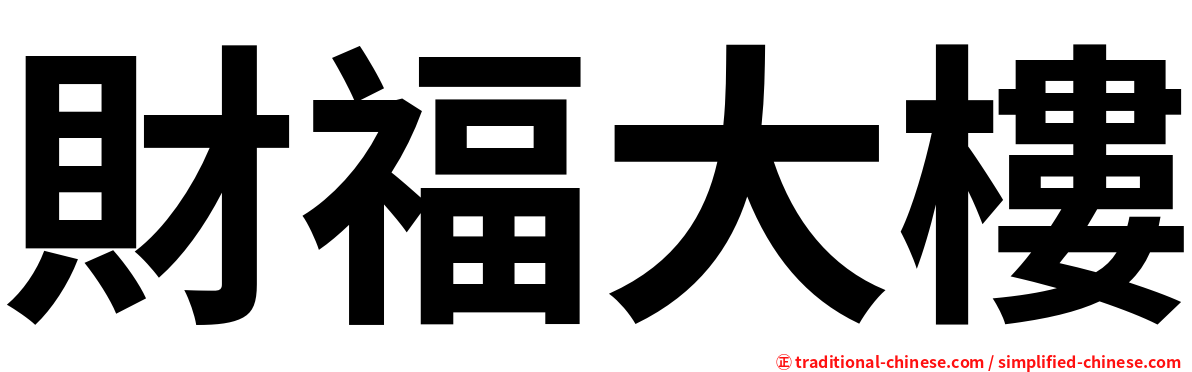 財福大樓