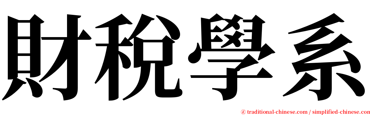 財稅學系 serif font