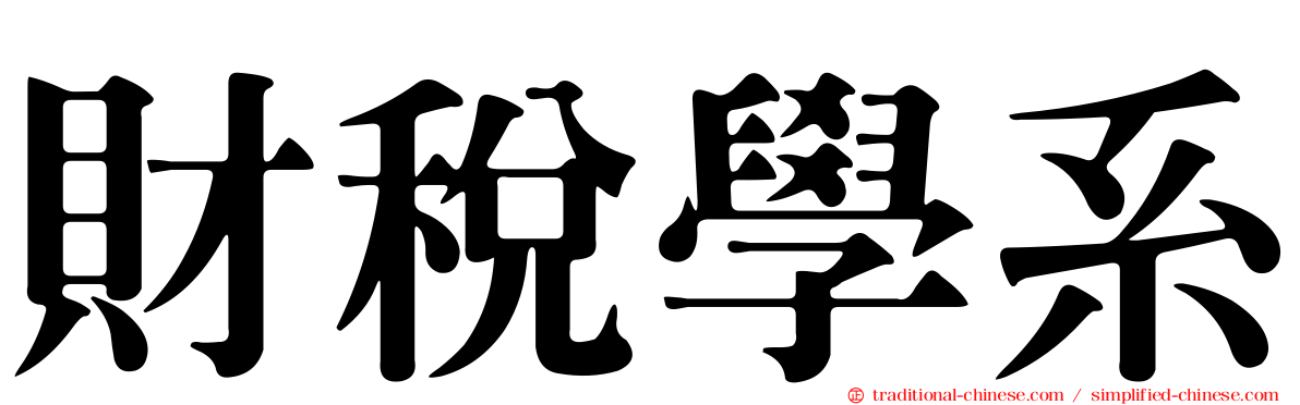 財稅學系