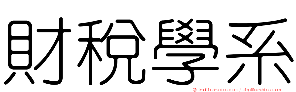 財稅學系