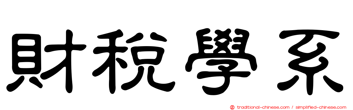 財稅學系