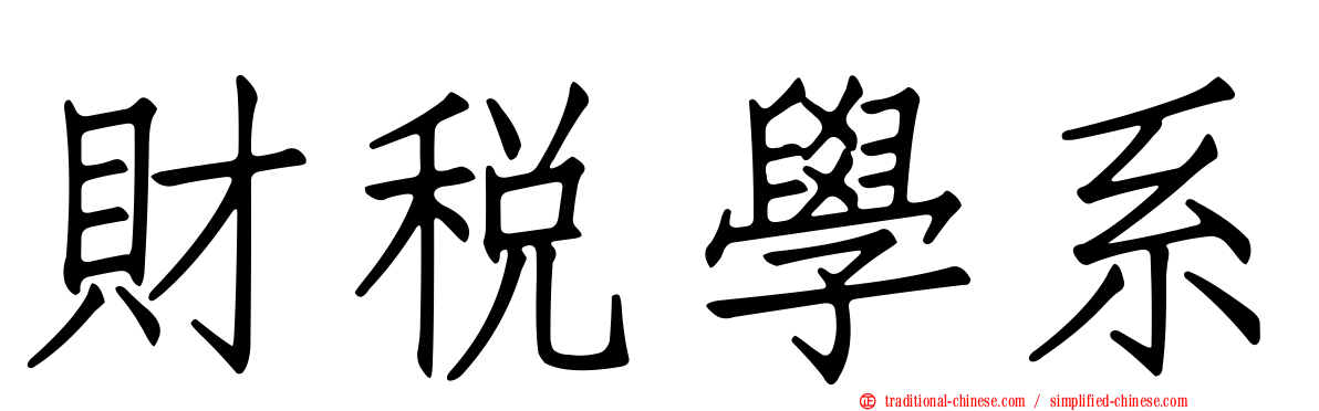 財稅學系