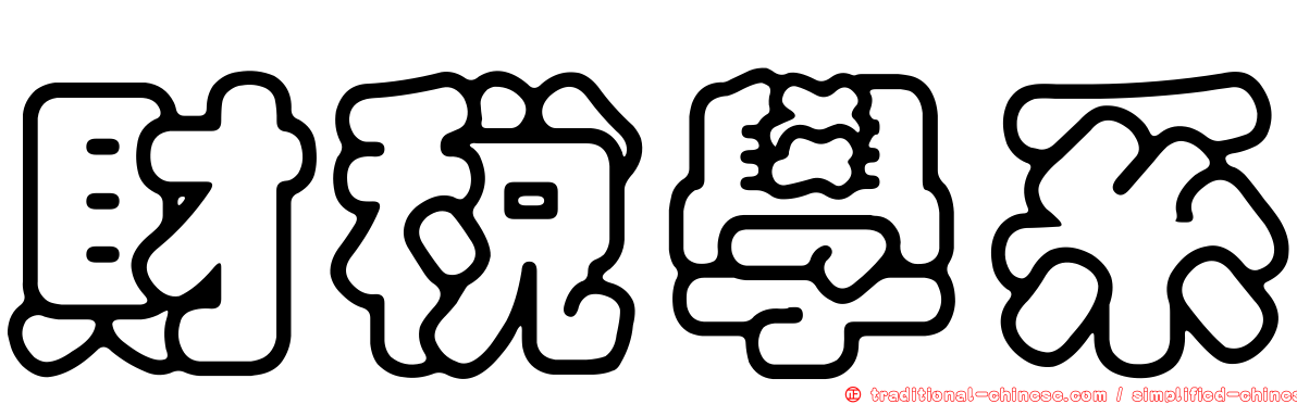 財稅學系
