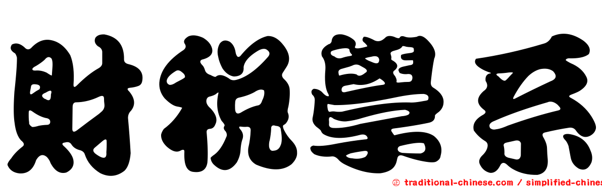 財稅學系
