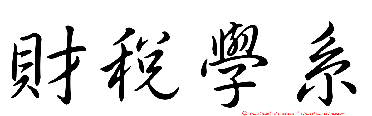 財稅學系