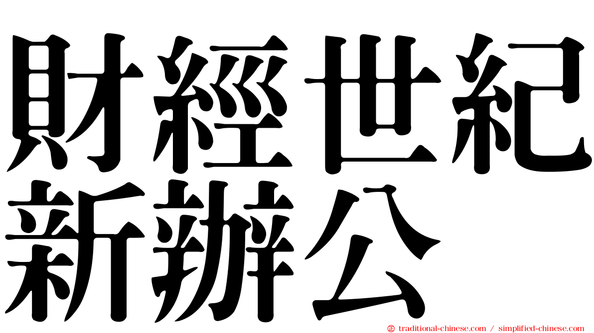 財經世紀新辦公