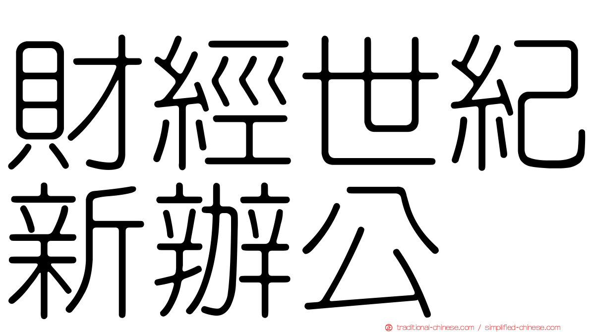 財經世紀新辦公