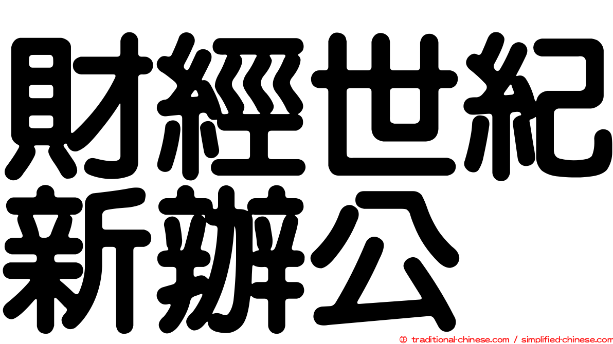 財經世紀新辦公