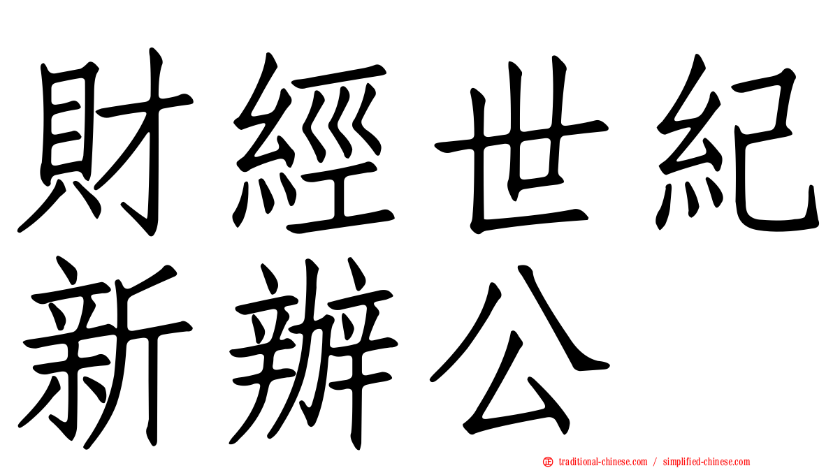 財經世紀新辦公