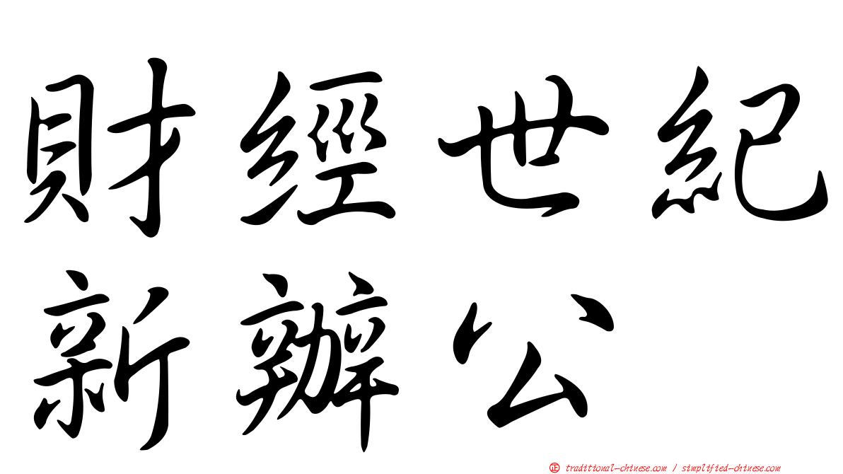 財經世紀新辦公