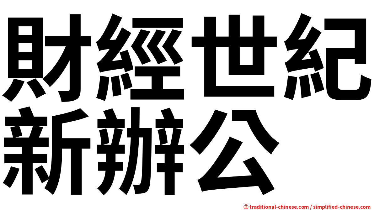 財經世紀新辦公