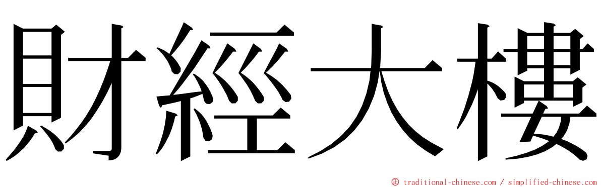 財經大樓 ming font
