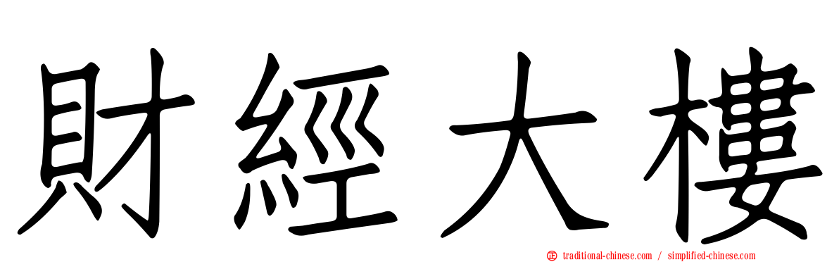 財經大樓