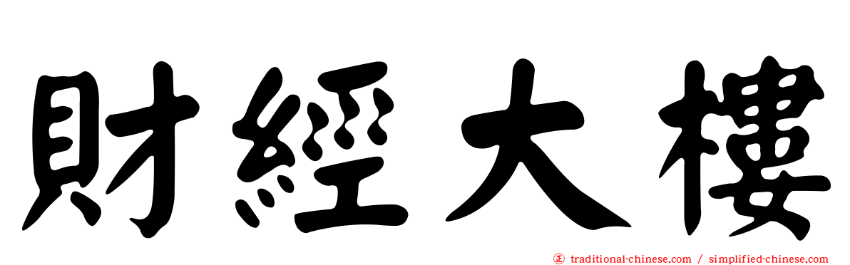 財經大樓