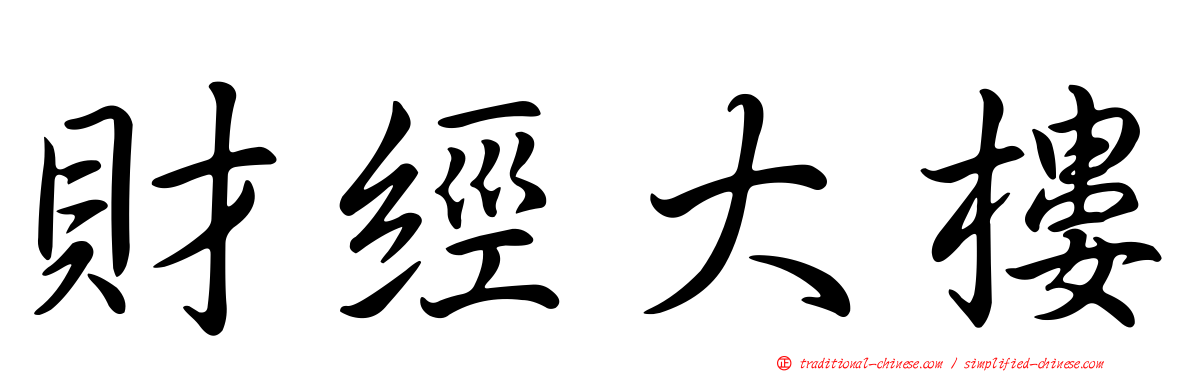 財經大樓