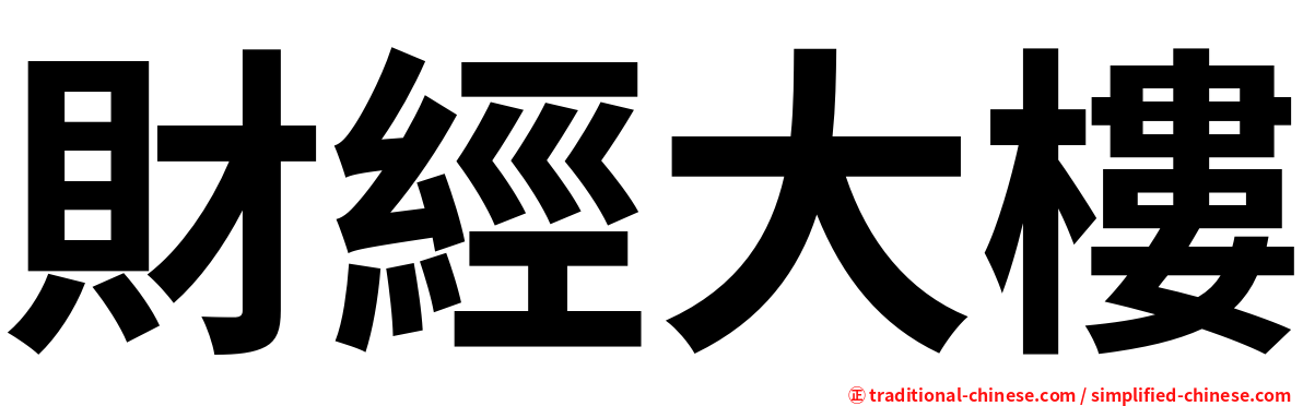 財經大樓