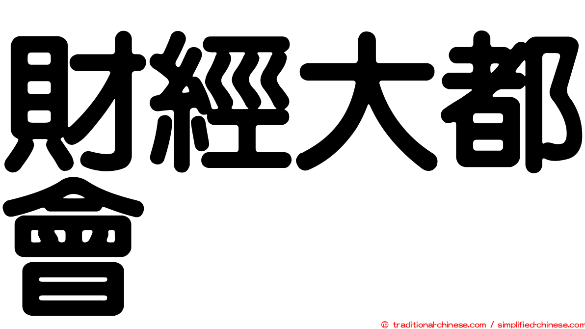 財經大都會