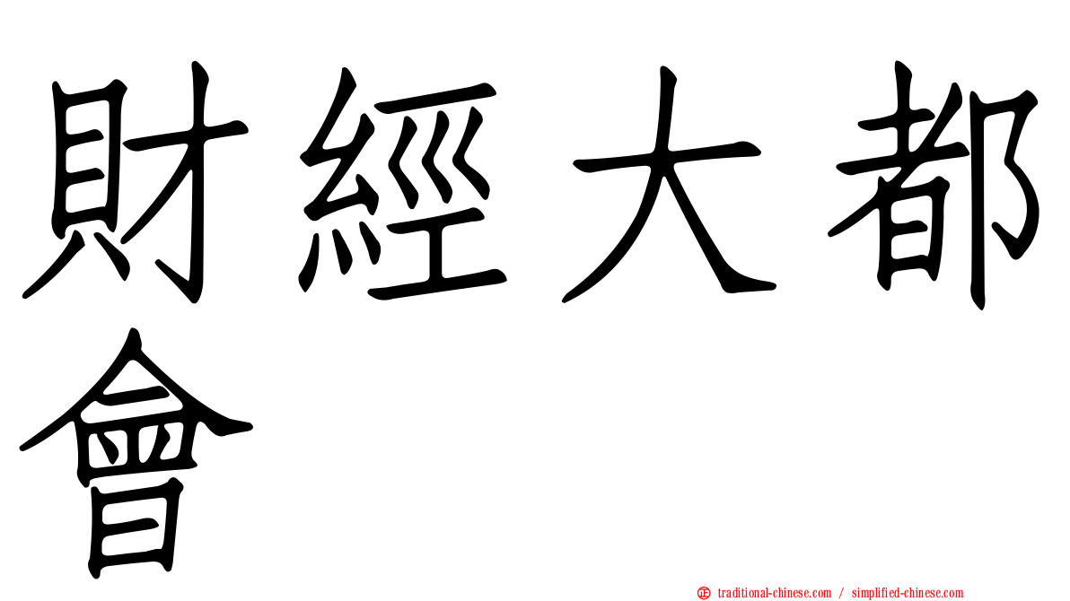 財經大都會
