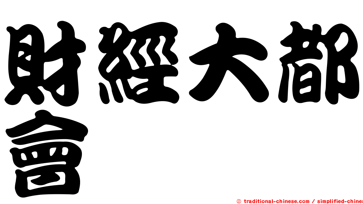 財經大都會