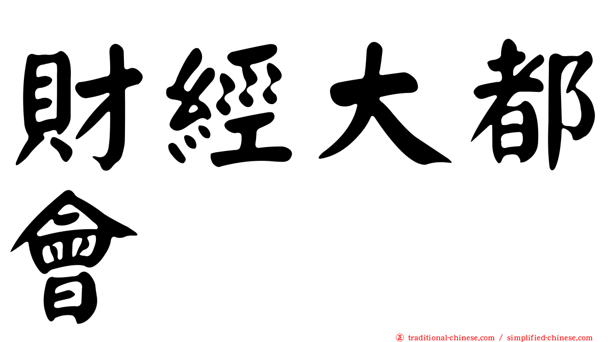 財經大都會